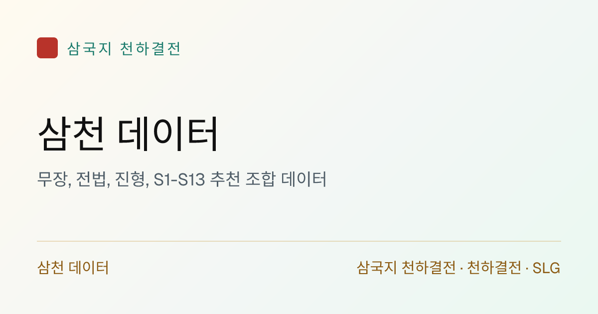 삼천 데이터 | 삼국지 천하결전 데이터와 편성 가이드